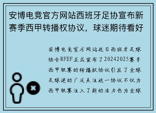 安博电竞官方网站西班牙足协宣布新赛季西甲转播权协议，球迷期待看好比赛 - 副本