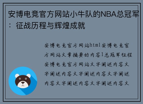 安博电竞官方网站小牛队的NBA总冠军：征战历程与辉煌成就