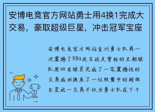 安博电竞官方网站勇士用4换1完成大交易，豪取超级巨星，冲击冠军宝座