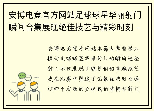 安博电竞官方网站足球球星华丽射门瞬间合集展现绝佳技艺与精彩时刻 - 副本