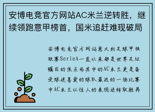 安博电竞官方网站AC米兰逆转胜，继续领跑意甲榜首，国米追赶难现破局！