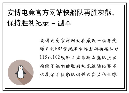 安博电竞官方网站快船队再胜灰熊，保持胜利纪录 - 副本