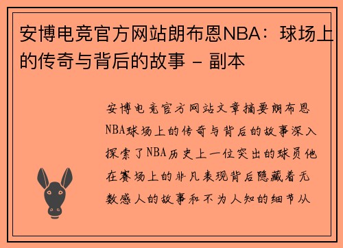 安博电竞官方网站朗布恩NBA：球场上的传奇与背后的故事 - 副本