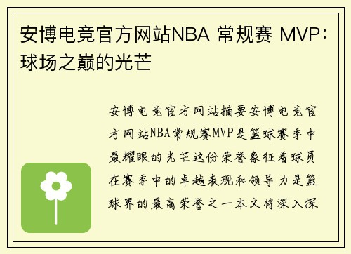 安博电竞官方网站NBA 常规赛 MVP：球场之巅的光芒