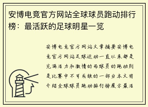 安博电竞官方网站全球球员跑动排行榜：最活跃的足球明星一览