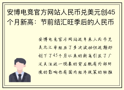 安博电竞官方网站人民币兑美元创45个月新高：节前结汇旺季后的人民币走向如何？