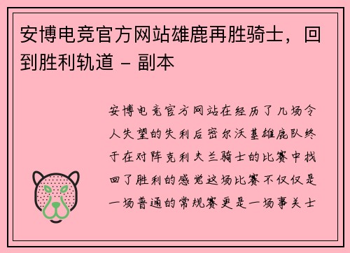 安博电竞官方网站雄鹿再胜骑士，回到胜利轨道 - 副本