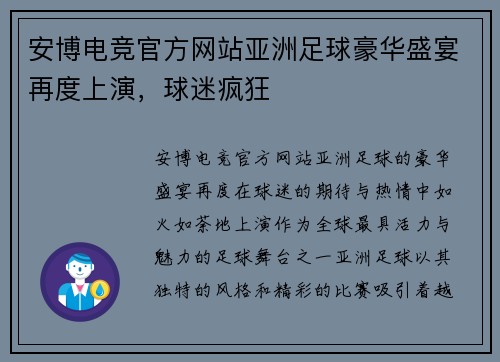 安博电竞官方网站亚洲足球豪华盛宴再度上演，球迷疯狂