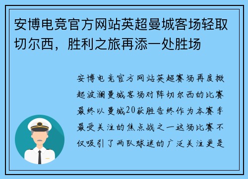 安博电竞官方网站英超曼城客场轻取切尔西，胜利之旅再添一处胜场