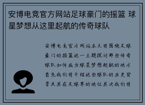安博电竞官方网站足球豪门的摇篮 球星梦想从这里起航的传奇球队