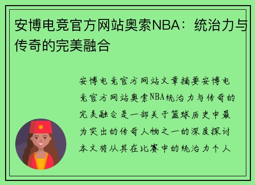 安博电竞官方网站奥索NBA：统治力与传奇的完美融合
