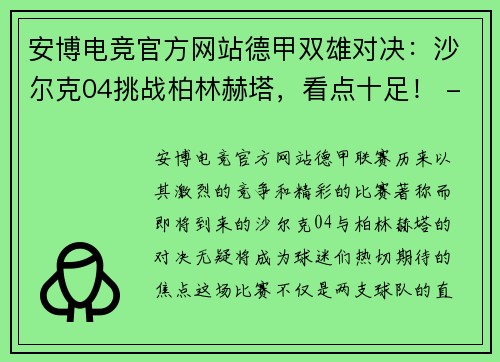 安博电竞官方网站德甲双雄对决：沙尔克04挑战柏林赫塔，看点十足！ - 副本