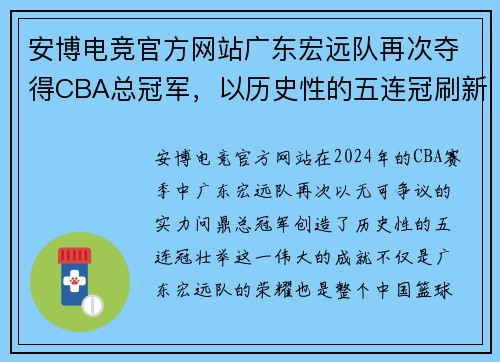 安博电竞官方网站广东宏远队再次夺得CBA总冠军，以历史性的五连冠刷新联赛记录
