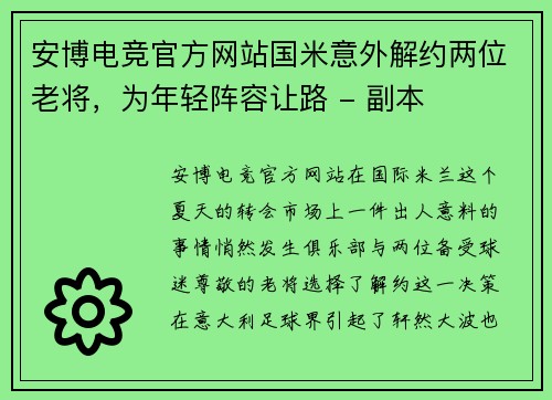 安博电竞官方网站国米意外解约两位老将，为年轻阵容让路 - 副本