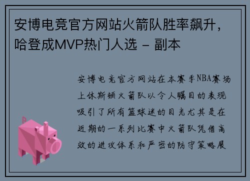 安博电竞官方网站火箭队胜率飙升，哈登成MVP热门人选 - 副本