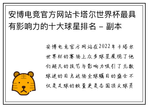 安博电竞官方网站卡塔尔世界杯最具有影响力的十大球星排名 - 副本