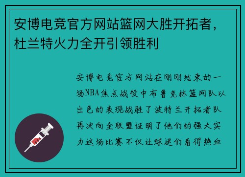 安博电竞官方网站篮网大胜开拓者，杜兰特火力全开引领胜利