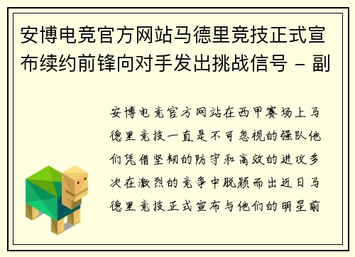 安博电竞官方网站马德里竞技正式宣布续约前锋向对手发出挑战信号 - 副本