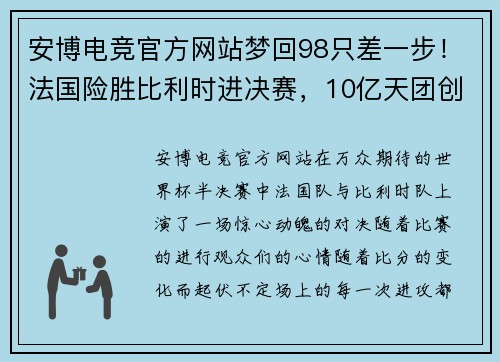 安博电竞官方网站梦回98只差一步！法国险胜比利时进决赛，10亿天团创造新历史 - 副本