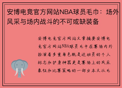 安博电竞官方网站NBA球员毛巾：场外风采与场内战斗的不可或缺装备
