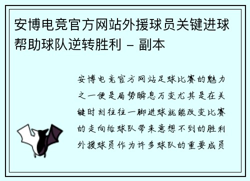 安博电竞官方网站外援球员关键进球帮助球队逆转胜利 - 副本