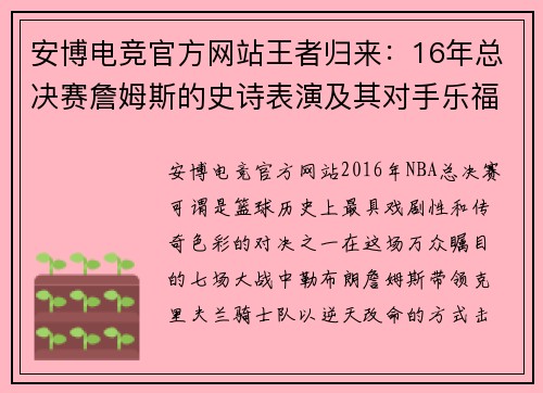 安博电竞官方网站王者归来：16年总决赛詹姆斯的史诗表演及其对手乐福和伊戈达拉的命运转折 - 副本