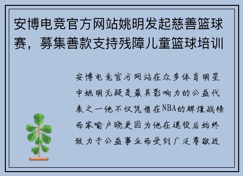 安博电竞官方网站姚明发起慈善篮球赛，募集善款支持残障儿童篮球培训 - 副本