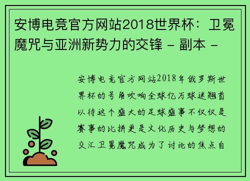 安博电竞官方网站2018世界杯：卫冕魔咒与亚洲新势力的交锋 - 副本 - 副本