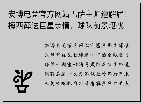 安博电竞官方网站巴萨主帅遭解雇！梅西葬送巨星亲情，球队前景堪忧
