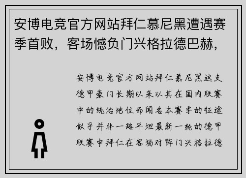 安博电竞官方网站拜仁慕尼黑遭遇赛季首败，客场憾负门兴格拉德巴赫，积分榜遭受重创