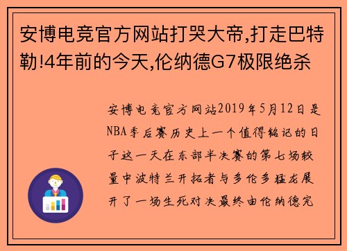 安博电竞官方网站打哭大帝,打走巴特勒!4年前的今天,伦纳德G7极限绝杀 - 副本