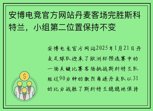 安博电竞官方网站丹麦客场完胜斯科特兰，小组第二位置保持不变