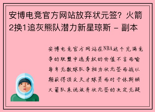 安博电竞官方网站放弃状元签？火箭2换1追灰熊队潜力新星琼斯 - 副本