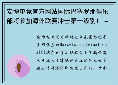 安博电竞官方网站国际巴塞罗那俱乐部将参加海外联赛冲击第一级别！ - 副本