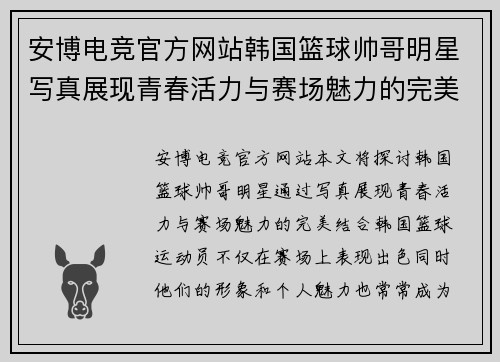 安博电竞官方网站韩国篮球帅哥明星写真展现青春活力与赛场魅力的完美结合 - 副本