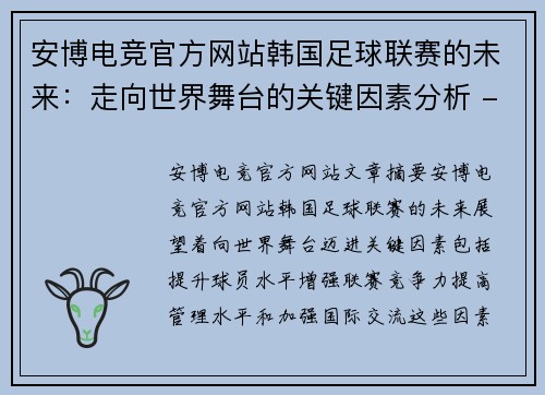 安博电竞官方网站韩国足球联赛的未来：走向世界舞台的关键因素分析 - 副本