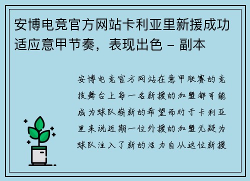 安博电竞官方网站卡利亚里新援成功适应意甲节奏，表现出色 - 副本