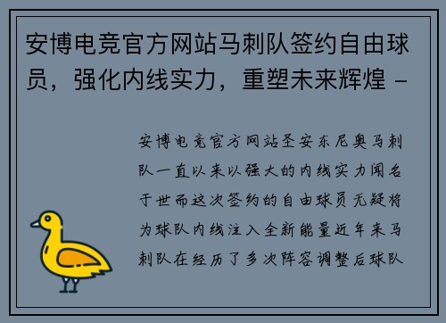 安博电竞官方网站马刺队签约自由球员，强化内线实力，重塑未来辉煌 - 副本