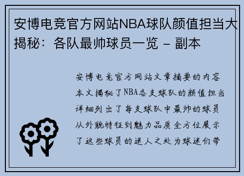 安博电竞官方网站NBA球队颜值担当大揭秘：各队最帅球员一览 - 副本