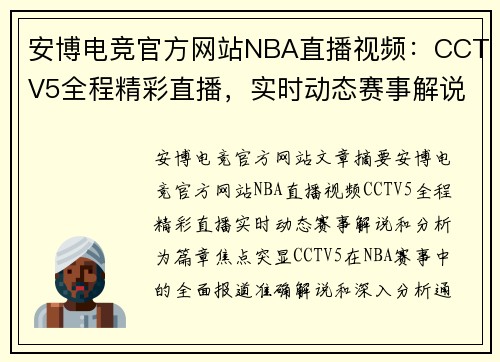 安博电竞官方网站NBA直播视频：CCTV5全程精彩直播，实时动态赛事解说和分析