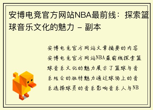安博电竞官方网站NBA最前线：探索篮球音乐文化的魅力 - 副本
