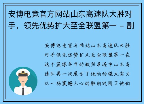 安博电竞官方网站山东高速队大胜对手，领先优势扩大至全联盟第一 - 副本