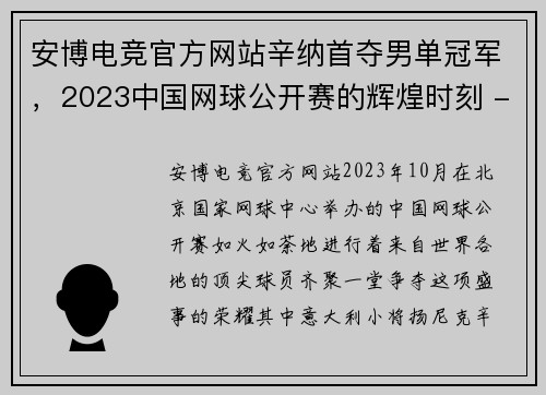 安博电竞官方网站辛纳首夺男单冠军，2023中国网球公开赛的辉煌时刻 - 副本
