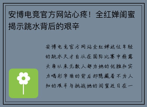 安博电竞官方网站心疼！全红婵闺蜜揭示跳水背后的艰辛