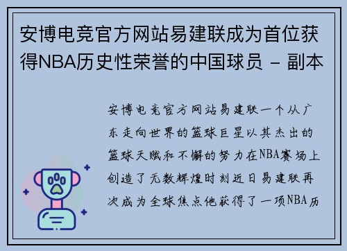 安博电竞官方网站易建联成为首位获得NBA历史性荣誉的中国球员 - 副本