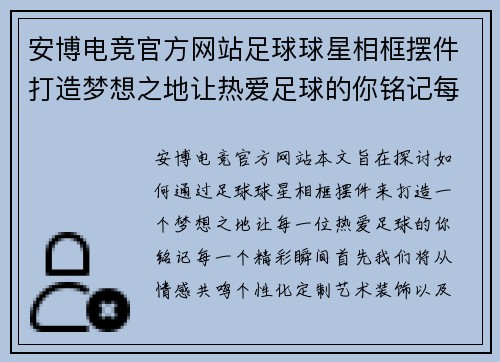 安博电竞官方网站足球球星相框摆件打造梦想之地让热爱足球的你铭记每一个精彩瞬间