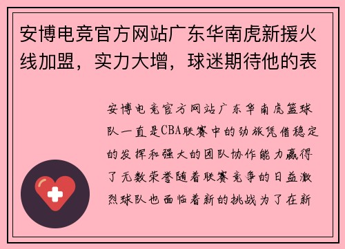 安博电竞官方网站广东华南虎新援火线加盟，实力大增，球迷期待他的表现 - 副本