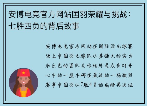 安博电竞官方网站国羽荣耀与挑战：七胜四负的背后故事