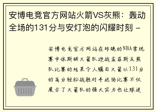 安博电竞官方网站火箭VS灰熊：轰动全场的131分与安灯泡的闪耀时刻 - 副本