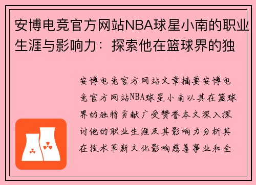安博电竞官方网站NBA球星小南的职业生涯与影响力：探索他在篮球界的独特贡献